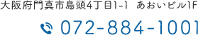 大阪府門真市島頭4丁目1-1 あおいビル1F TEL:072-884-1001