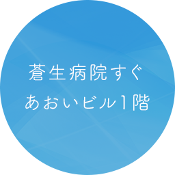 蒼生病院すぐあおいビル1階