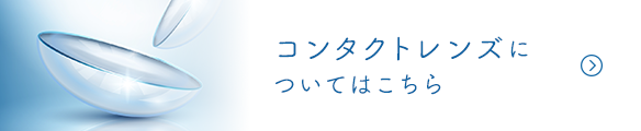 コンタクトレンズについてはこちら